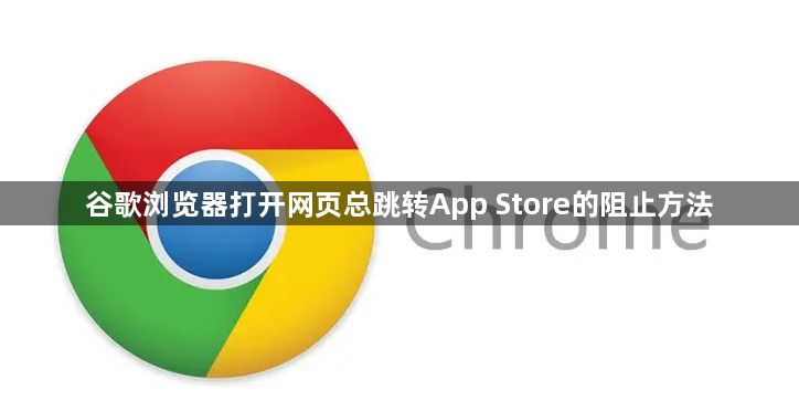 谷歌浏览器打开网页总跳转App Store的阻止方法1