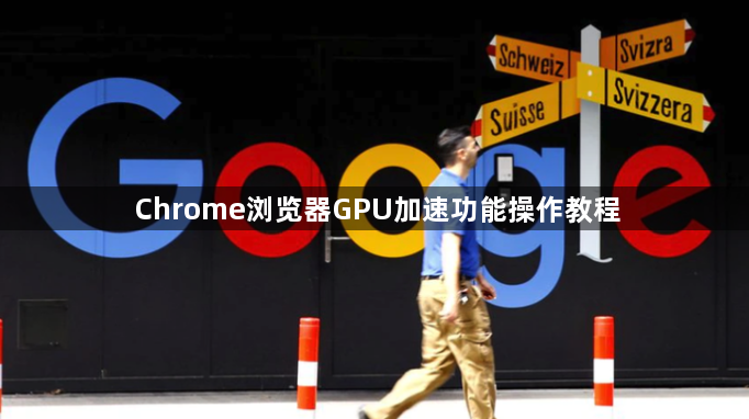 Chrome浏览器GPU加速功能操作教程1