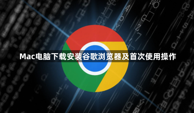 Mac电脑下载安装谷歌浏览器及首次使用操作1
