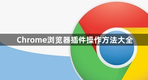 Chrome浏览器插件操作方法大全1