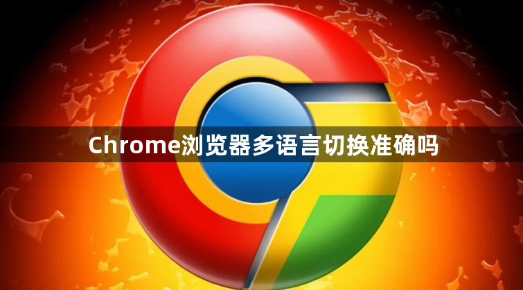 Chrome浏览器多语言切换准确吗1