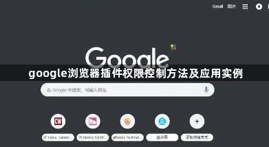 google浏览器插件权限控制方法及应用实例1