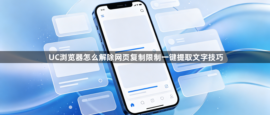 UC浏览器怎么解除网页复制限制一键提取文字技巧1