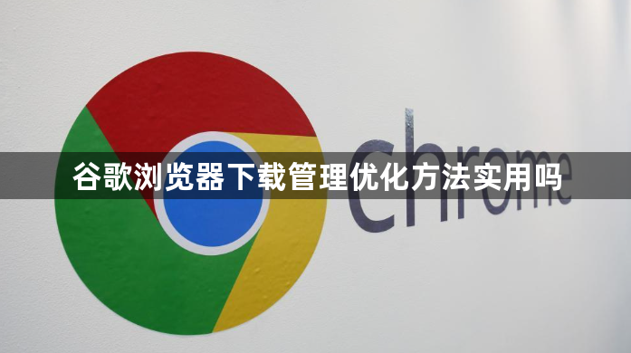 谷歌浏览器下载管理优化方法实用吗1