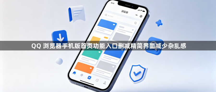 QQ 浏览器手机版首页功能入口删减精简界面减少杂乱感1