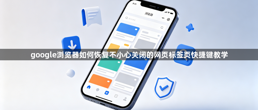 google浏览器如何恢复不小心关闭的网页标签页快捷键教学1