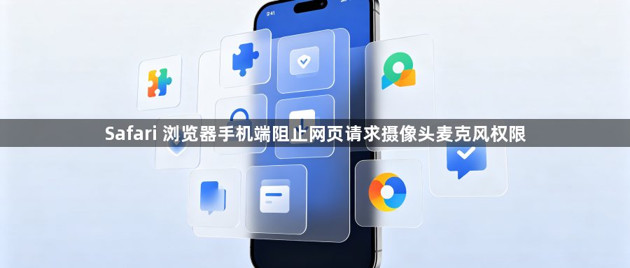 Safari 浏览器手机端阻止网页请求摄像头麦克风权限1