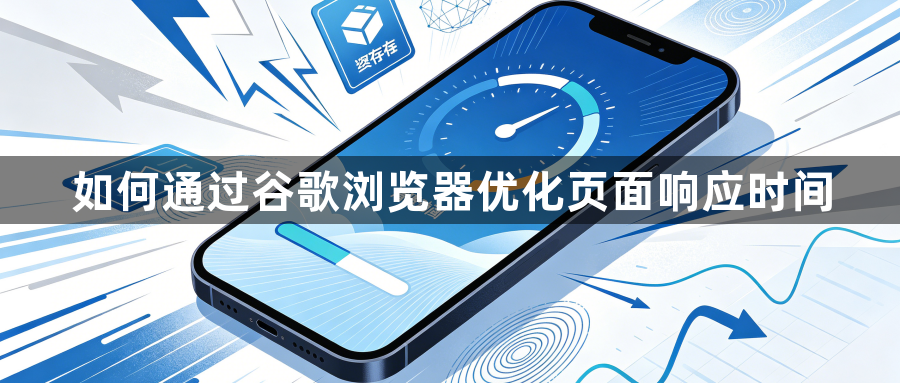 如何通过谷歌浏览器优化页面响应时间1