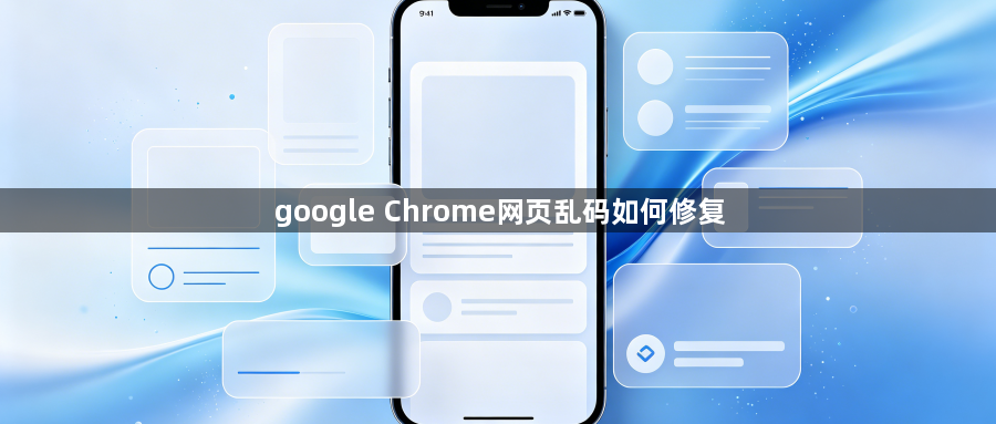 google Chrome网页乱码如何修复1