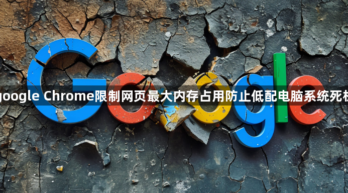google Chrome限制网页最大内存占用防止低配电脑系统死机1