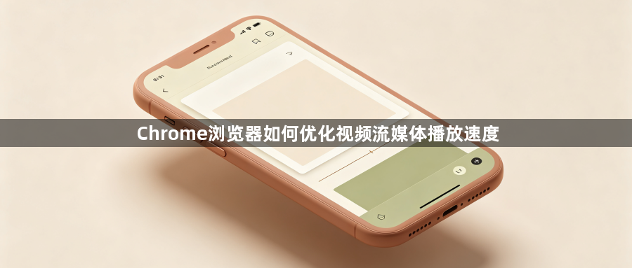 Chrome浏览器如何优化视频流媒体播放速度1
