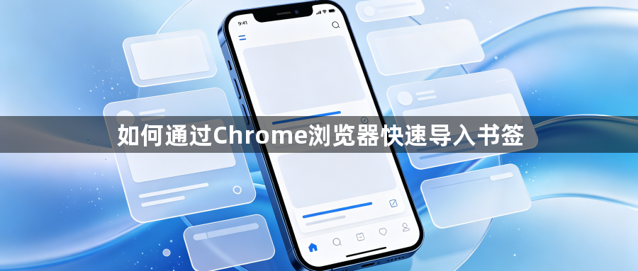 如何通过Chrome浏览器快速导入书签1