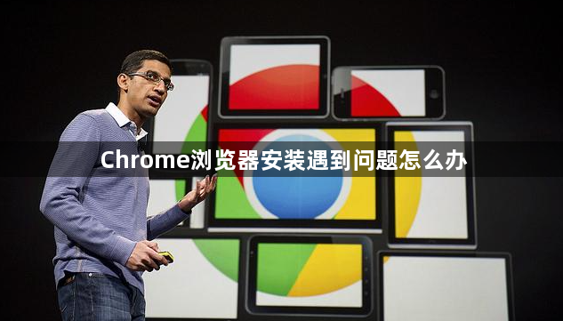 Chrome浏览器安装遇到问题怎么办1