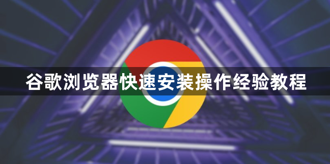 谷歌浏览器快速安装操作经验教程1