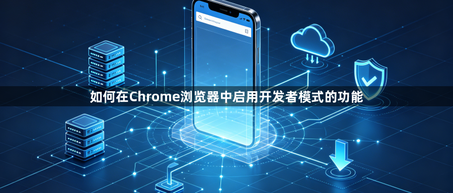 如何在Chrome浏览器中启用开发者模式的功能1