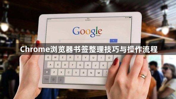 Chrome浏览器书签整理技巧与操作流程1