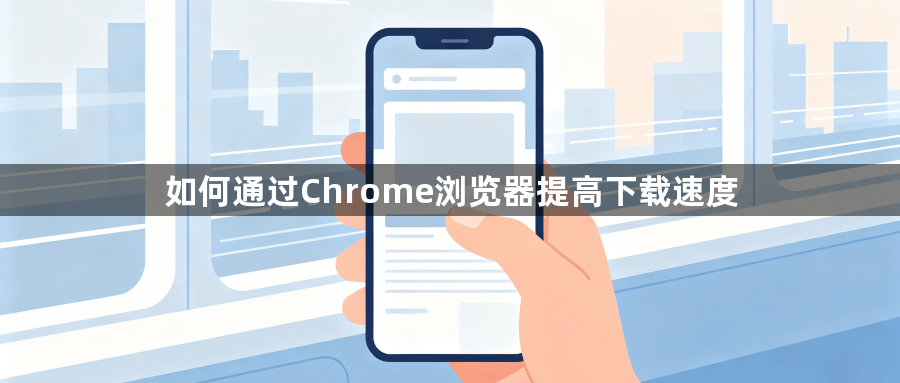 如何通过Chrome浏览器提高下载速度1