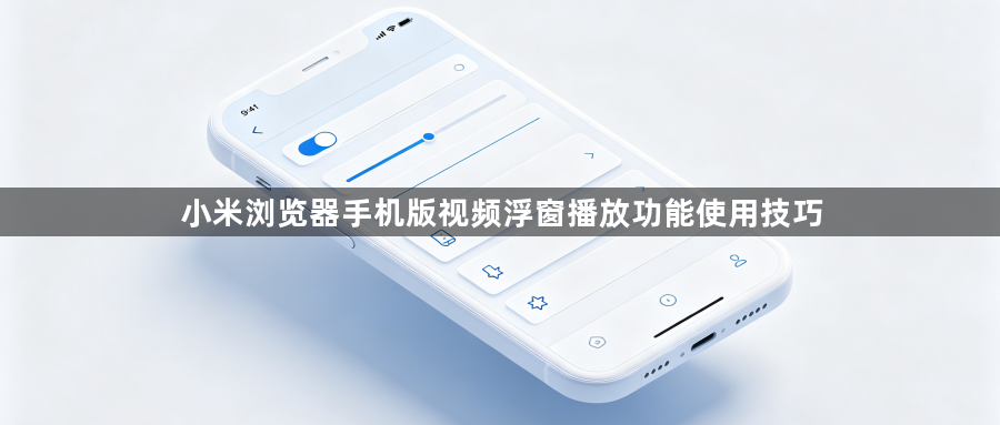 小米浏览器手机版视频浮窗播放功能使用技巧1