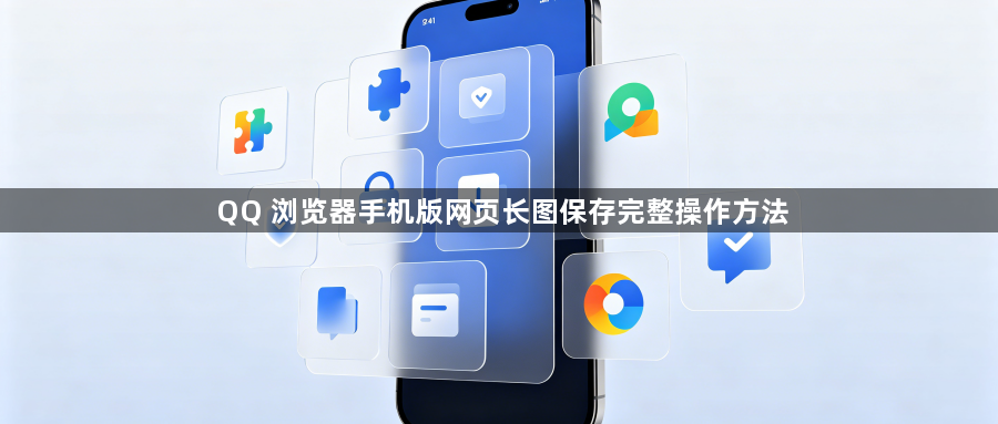 QQ 浏览器手机版网页长图保存完整操作方法1