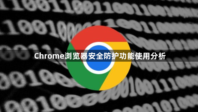 Chrome浏览器安全防护功能使用分析1