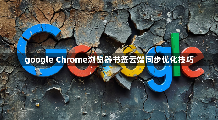 google Chrome浏览器书签云端同步优化技巧1