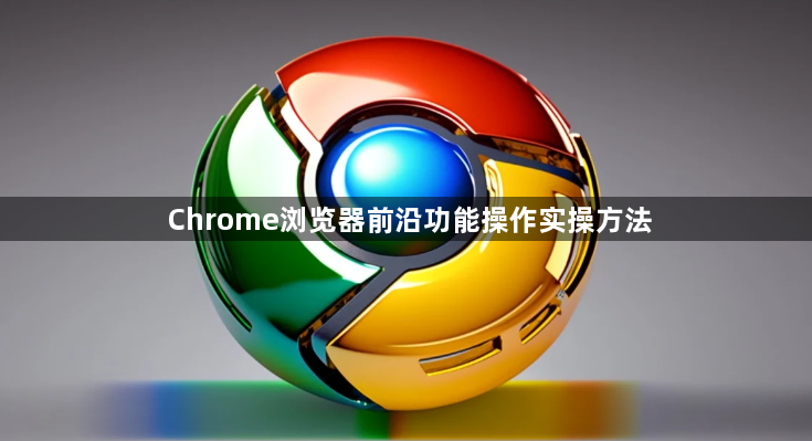 Chrome浏览器前沿功能操作实操方法1