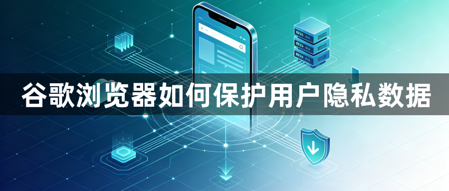 谷歌浏览器如何保护用户隐私数据1