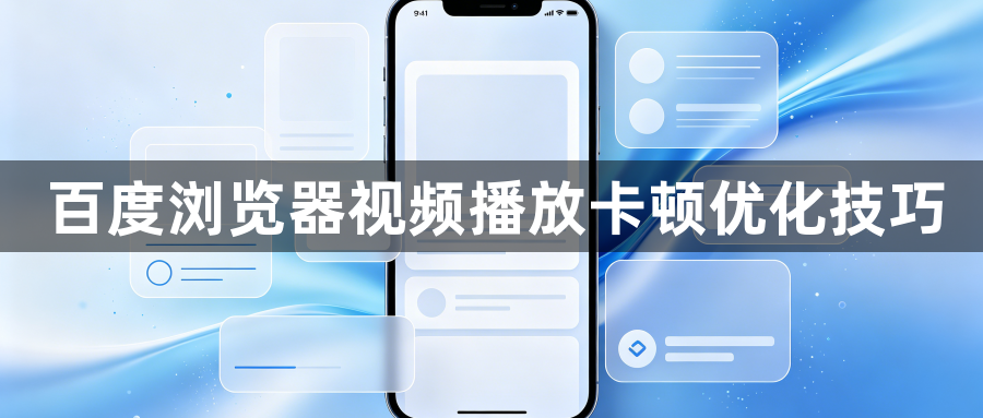 百度浏览器视频播放卡顿优化技巧1