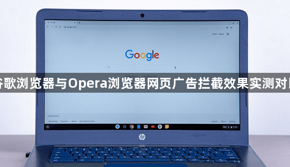 谷歌浏览器与Opera浏览器网页广告拦截效果实测对比1