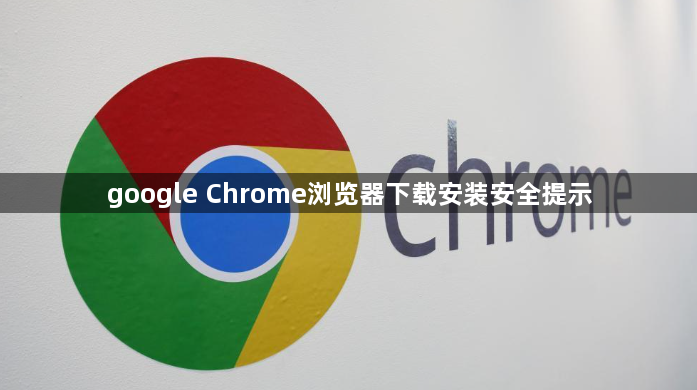 google Chrome浏览器下载安装安全提示1
