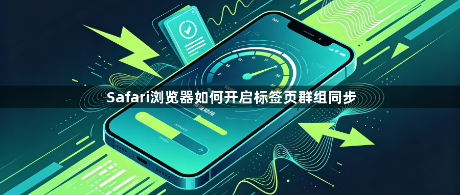 Safari浏览器如何开启标签页群组同步1