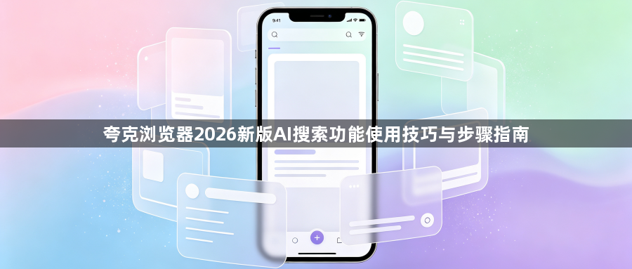 夸克浏览器2026新版AI搜索功能使用技巧与步骤指南1