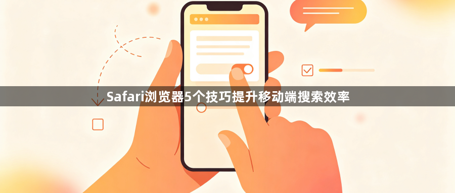 Safari浏览器5个技巧提升移动端搜索效率1