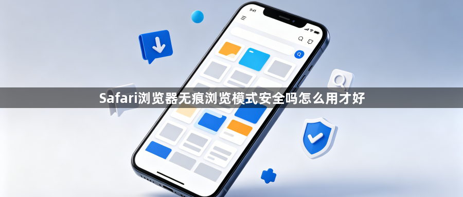 Safari浏览器无痕浏览模式安全吗怎么用才好1