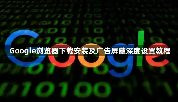 Google浏览器下载安装及广告屏蔽深度设置教程1