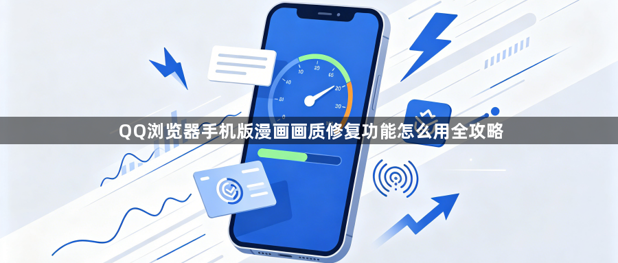 QQ浏览器手机版漫画画质修复功能怎么用全攻略1