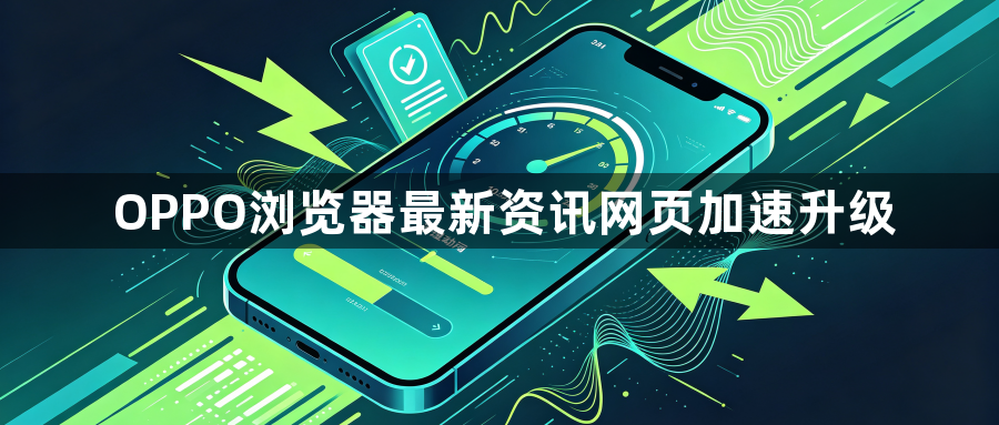 OPPO浏览器最新资讯网页加速升级1
