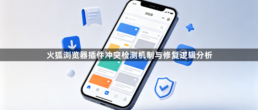 火狐浏览器插件冲突检测机制与修复逻辑分析1