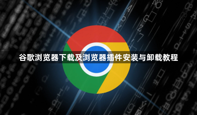 谷歌浏览器下载及浏览器插件安装与卸载教程1