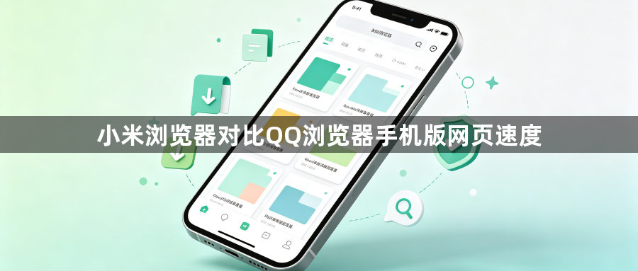 小米浏览器对比QQ浏览器手机版网页速度1