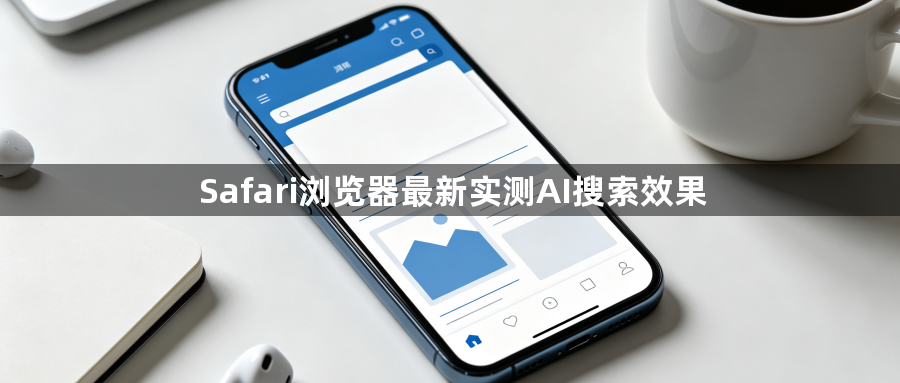 Safari浏览器最新实测AI搜索效果1