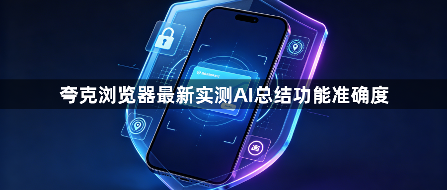 夸克浏览器最新实测AI总结功能准确度1