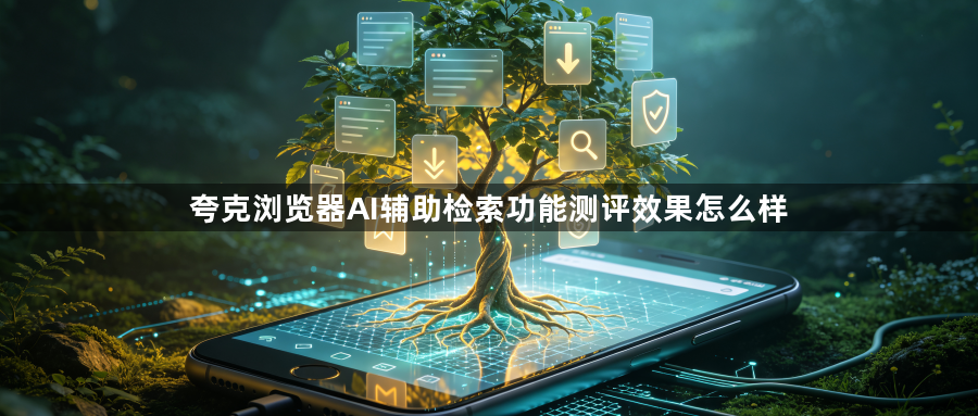 夸克浏览器AI辅助检索功能测评效果怎么样1