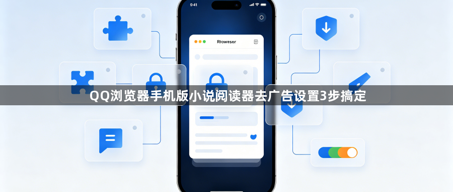 QQ浏览器手机版小说阅读器去广告设置3步搞定1