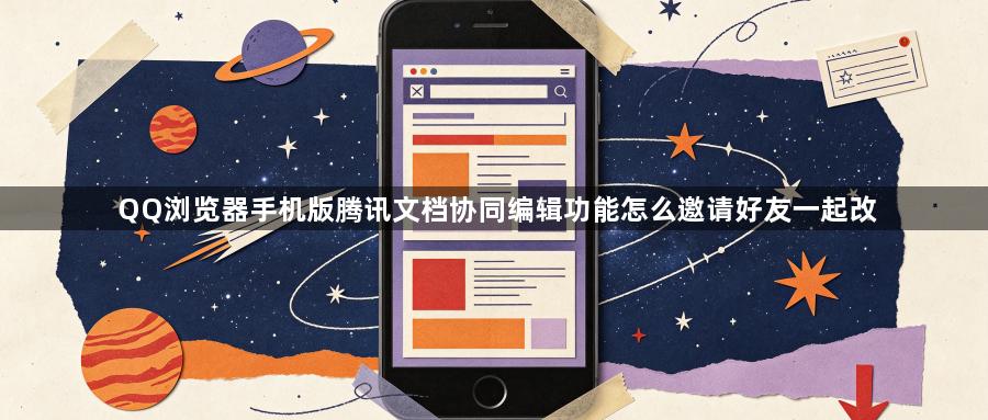 QQ浏览器手机版腾讯文档协同编辑功能怎么邀请好友一起改1
