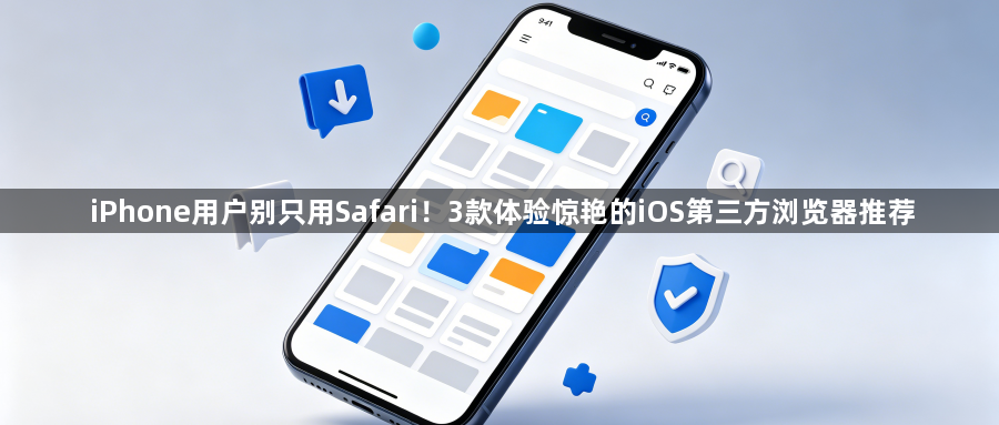 iPhone用户别只用Safari！3款体验惊艳的iOS第三方浏览器推荐1