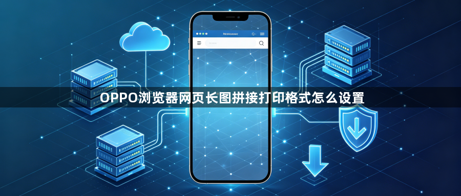 OPPO浏览器网页长图拼接打印格式怎么设置1