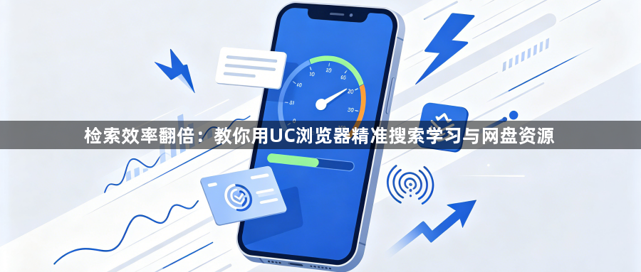检索效率翻倍：教你用UC浏览器精准搜索学习与网盘资源1
