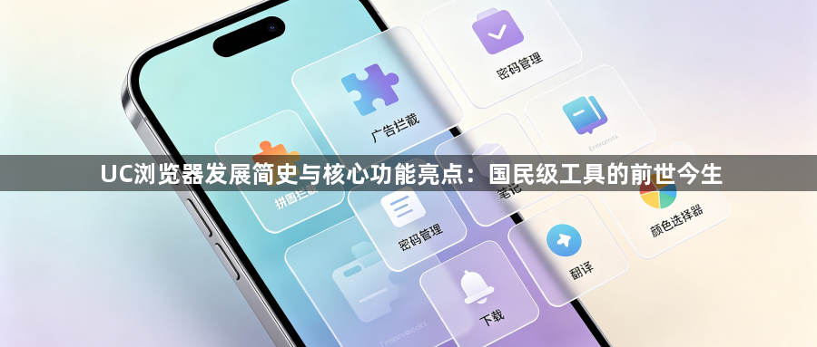 UC浏览器发展简史与核心功能亮点：国民级工具的前世今生1