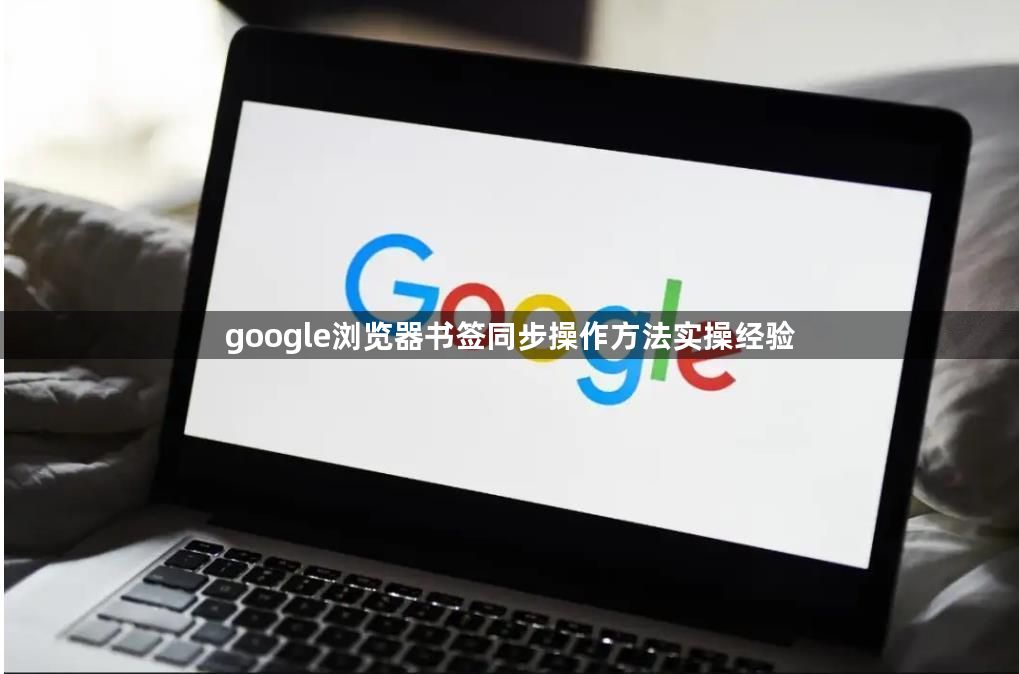 google浏览器书签同步操作方法实操经验1